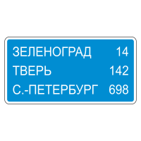 Дорожный знак 6.12 Указатель расстояний